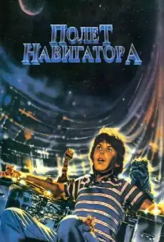 Полёт навигатора