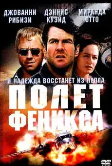 Полет Феникса
