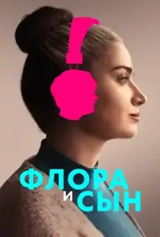 Флора и сын