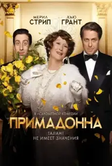 Примадонна