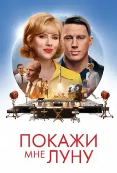Покажи мне Луну