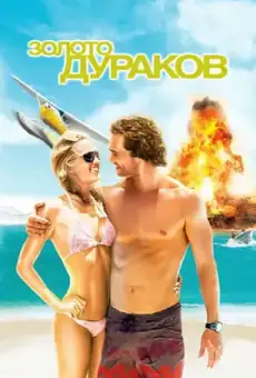Золото дураков