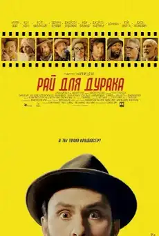 Рай для дурака