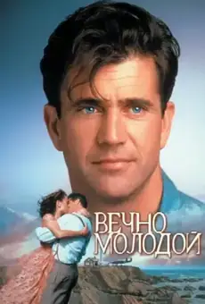 Вечно молодой / Forever Young (фильм, 1992)