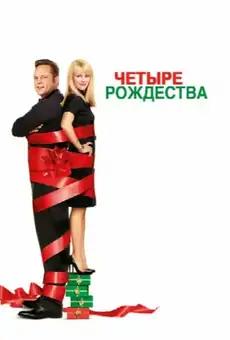 Четыре рождества