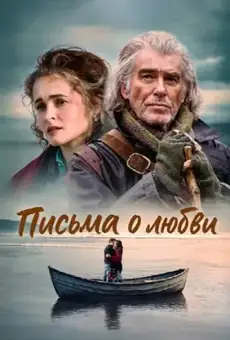Письма о любви