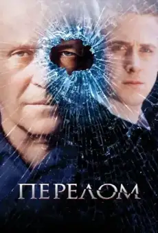 Перелом / Fracture (фильм, 2007)