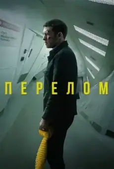 Перелом