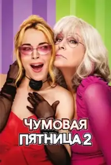 Чумовая пятница 2