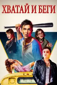 Хватай и беги / Freaks of Nature (фильм, 2015)