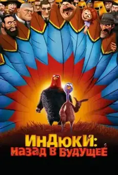 Индюки: Назад в будущее