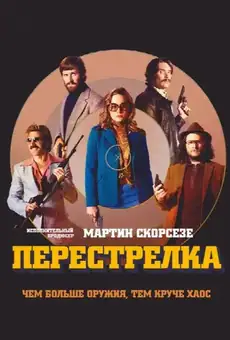 Перестрелка