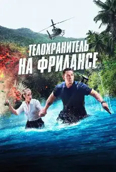 Телохранитель на фрилансе