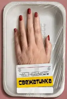 Свежатинка