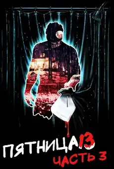 Пятница 13 - Часть 3