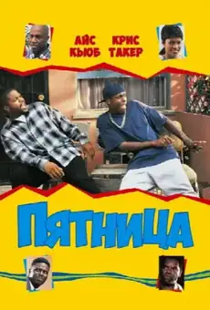 Пятница