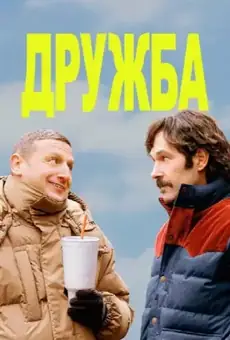 Дружба