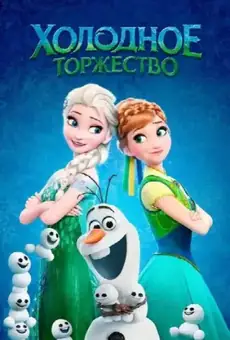 Холодное Торжество