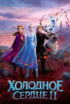 Холодное Сердце 2
