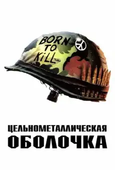 Цельнометаллическая оболочка
