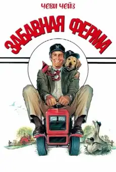 Забавная ферма