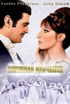 Смешная девчонка / Funny Girl (фильм, 1968)