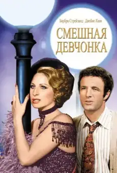 Смешная леди