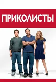 Приколисты