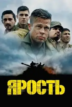 Ярость