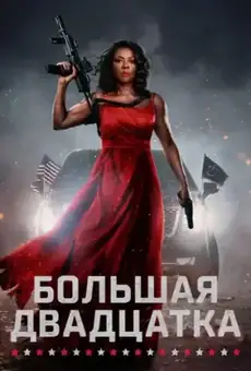 Большая двадцатка