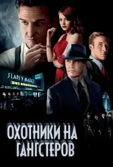 Охотники на гангстеров