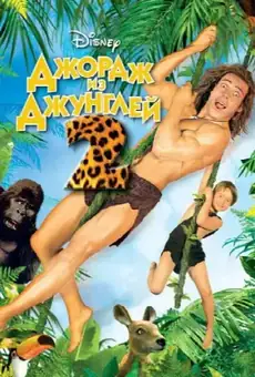 Джордж из джунглей 2