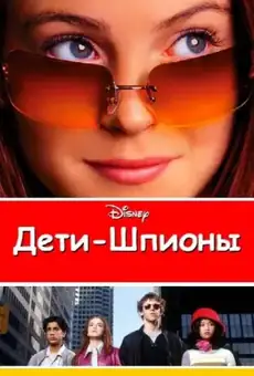 Дети-шпионы