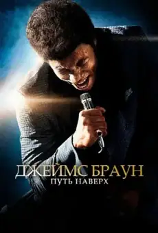 Джеймс Браун: Путь наверх