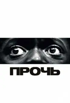 Прочь