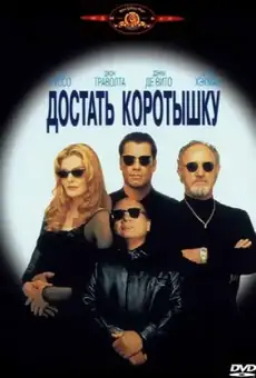 Достать коротышку