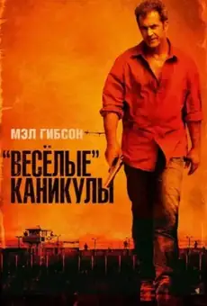 «Весёлые» каникулы