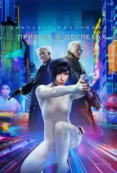 Призрак в доспехах