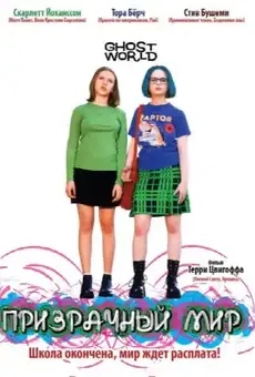 Призрачный мир