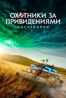 Охотники за привидениями: Наследники
