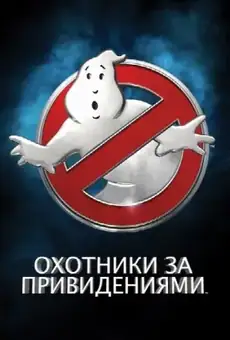 Охотники за привидениями