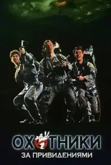 Охотники за привидениями / Ghostbusters (фильм, 1984)