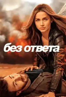 Без ответа