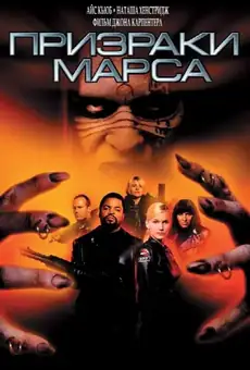 Призраки Марса