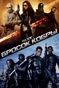 G.I. Joe: Бросок кобры