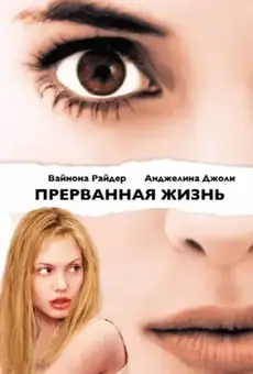 Прерванная жизнь