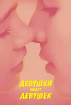 Девушки любят девушек