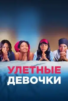 Улетные девочки