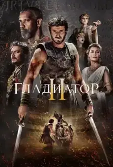 Гладиатор 2