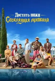 Достать ножи: Стеклянная луковица